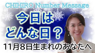 【数秘術】2022年11月8日の数字予報＆今日がお誕生日のあなたへ【占い】