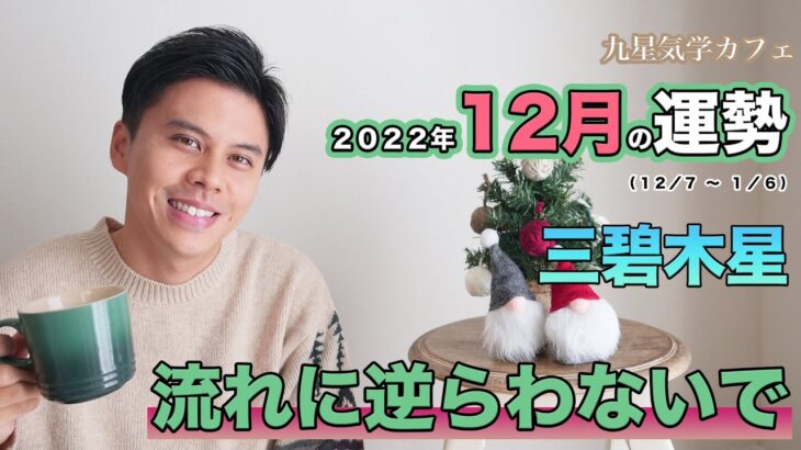 【占い】2022年12月三碧木星の運勢「緩んだ人ほど幸運の流れに乗ります」