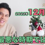 【占い】2022年12月六白金星の運勢「本質を見極めれば恐がる必要はない！ここで繋がるご縁は本物」