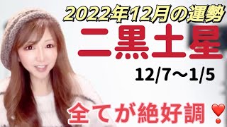 【占い】2022年12月二黒土星さんの運勢❣️（金運、恋愛運、健康運、ラッキーカラー、ラッキーフード、開運ポイント）