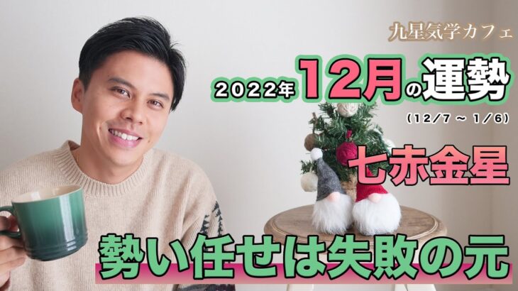 【占い】2022年12月七赤金星の運勢「先々を見据えた手堅い選択を。不安定な場所から離れて！」