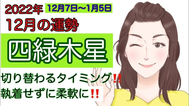 【占い】2022年12月四緑木星の運勢　　全体運・恋愛運・健康運・開運アクション・ラッキーカラー・ラッキーフード