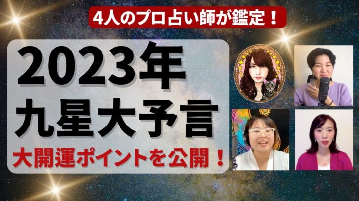 【占い】2023年の運勢 一白水星から九紫火星まで大開運ポイントを公開！全体運・仕事運・健康運・恋愛運