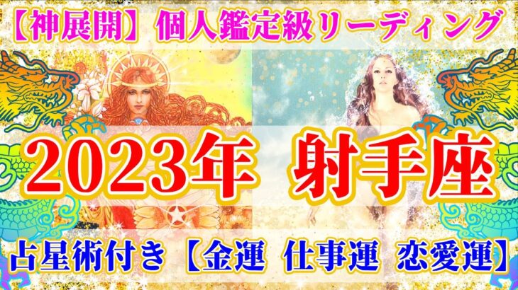 神展開🌈🐰2023年 射手座の運勢♐を個人鑑定級で深堀します✨占星術&タロット・オラクルリーディング🐉✨【恋愛運,金運,仕事運,いて座,占い】