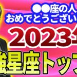 【ゲッターズ飯田】2023年に最強の星座を教えます！何をやってもうまくいく最強星座トップ３ ※五星三心占い