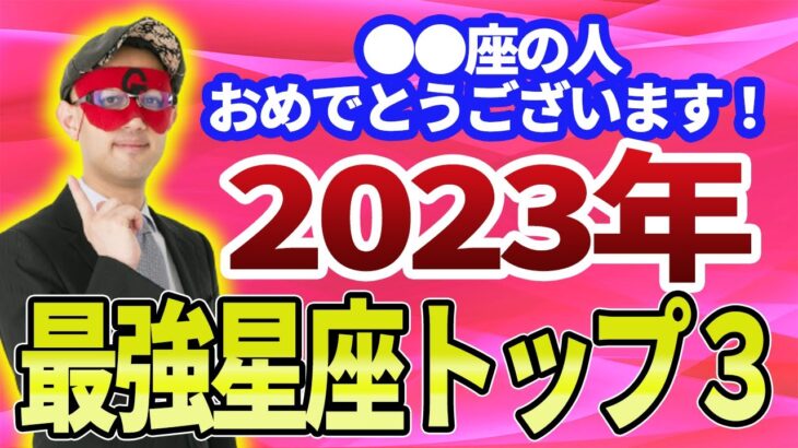 【ゲッターズ飯田】2023年に最強の星座を教えます！何をやってもうまくいく最強星座トップ３ ※五星三心占い