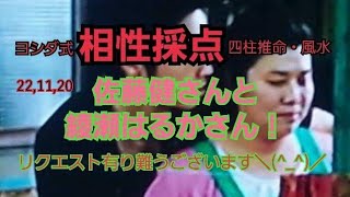 22,11,20佐藤健さんと綾瀬はるかさんとの相性採点！～｢魁罡(かいごう)｣についての簡単な説明も～