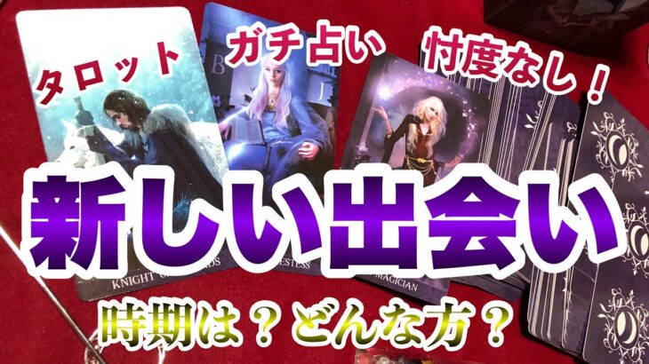 【タロット占い】次に付き合う人の特徴と出会う時期❤️どんな人？？【個人鑑定級】　【3択占い】リクエスト受付中です　コメント欄にご記入ありがとうございます😊