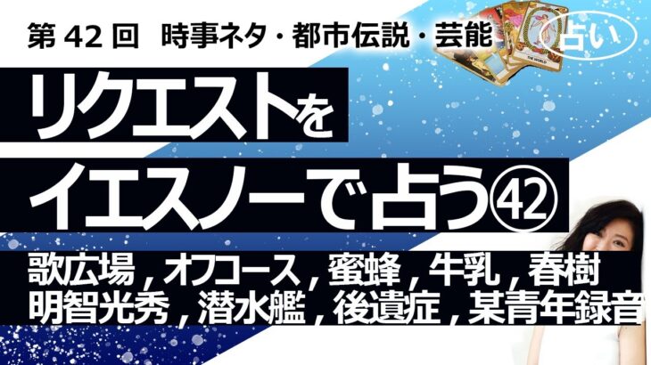 【42回目】イエスノーでリクエストを占いまくるコーナー……歌広場淳、オフコース復活、蜜蜂不老不死、牛乳、村上春樹、明智光秀、潜水艦、枠後遺症、某青年録音【占い】（2022/11/18撮影）