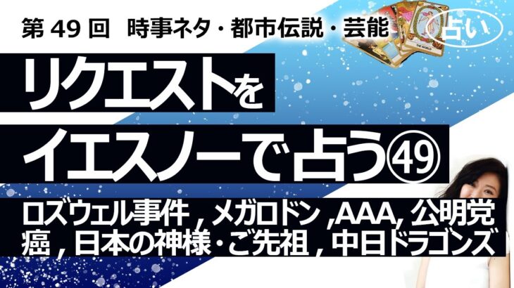 【49回目】イエスノーでリクエストを占いまくるコーナー……ロズウェル事件、メガロドン、AAA、自民公明連立解消、がん治療、日本の神様・ご先祖様、中日ドラゴンズ【占い】（2022/11/27撮影）