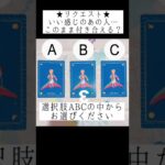 ★リクエスト★いい感じのあの人…このまま付き合える？🤭💘選択肢ABCの中からお選びください #占い #タロット占い #恋愛占い