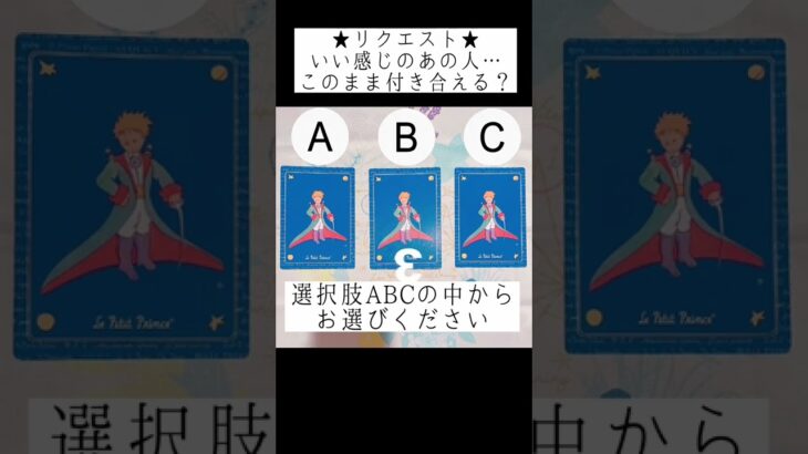 ★リクエスト★いい感じのあの人…このまま付き合える？🤭💘選択肢ABCの中からお選びください #占い #タロット占い #恋愛占い