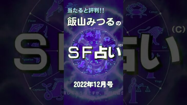 １２月の占い『(C)飯山みつるのＳＦ占い2022』 #shorts #占い #うらない #当たる占い #当たる占い師 #マヤ歴 @326iiyama