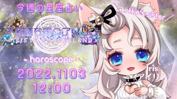 【Horoscope】不思議な国のIris(アイリス)1週間の星座占い / Halloweenの歌みた聴いてね！【星座占い】