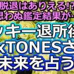 【リクエスト占い】タッキーを追って脱退!? SixTONESさんの今後の仕事と未来を占ってみた【彩星占術】