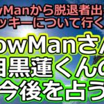 【リクエスト占い】意外な結果が! SnowManの目黒蓮くんと、SnowManさんの今後を占ってみた【彩星占術】