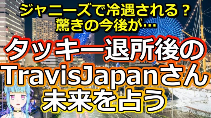 【リクエスト占い】タッキー退所で大ピンチ! デビュー直後のTravisJapanさんの今後を占ってみた【彩星占術】