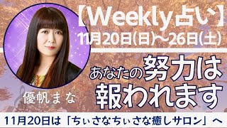 Weekly占い🌟11月20日〜26日【タロット ＆ オラクルカード】