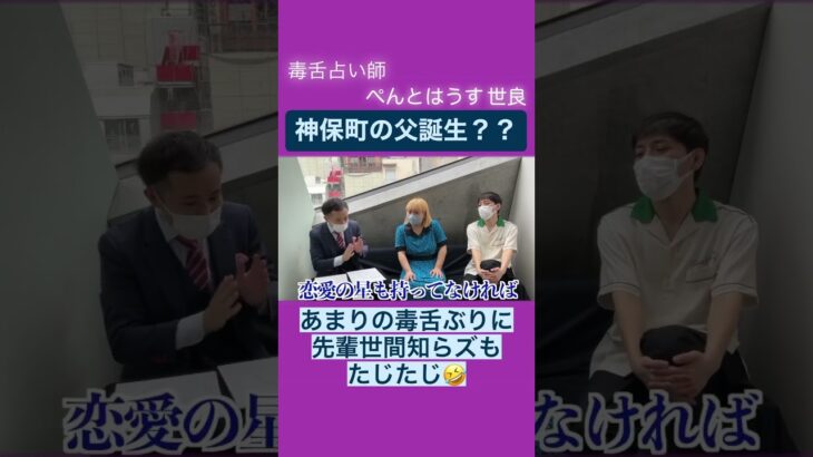 【切り抜き】まさかの深層心理?! 神保町占いの館 ぺんとはうす世良×世間知らズ #神保町よしもと漫才劇場 #ぺんとはうす #世間知らズ #毒舌 #占い #西洋占星術 #shorts