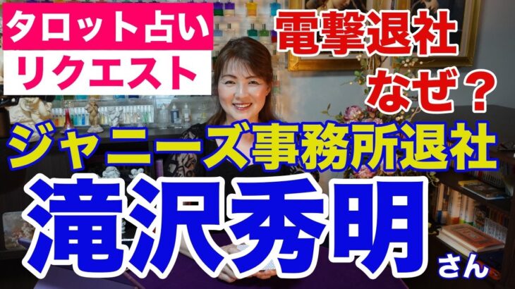 【占い】滝沢秀明さん（タッキー）の電撃退社はなぜ？をタロットで占ってみた✨【リクエスト占い】