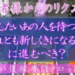 【視聴者様からのリクエスト】復縁したいあの人を待つべき？それとも新しく気になる人に進むべき？