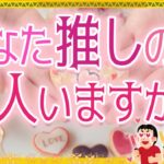 💖タロット＆オラクル💜あなた推しの人は、今何人いますか？？👦🧔🧙‍♂️🤴