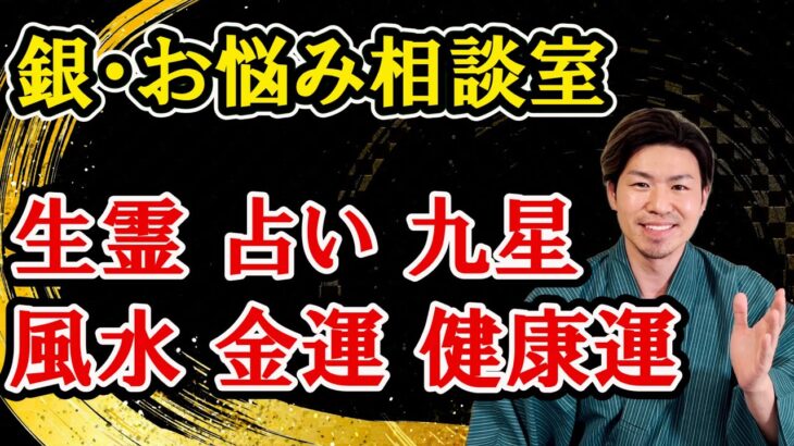 【銀・お悩み相談室】解決すれば、魂のステージが急上昇！　生霊。占い。九星。風水。金運。健康運。