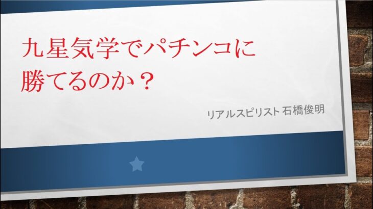 九星気学でパチンコに勝てるのか？