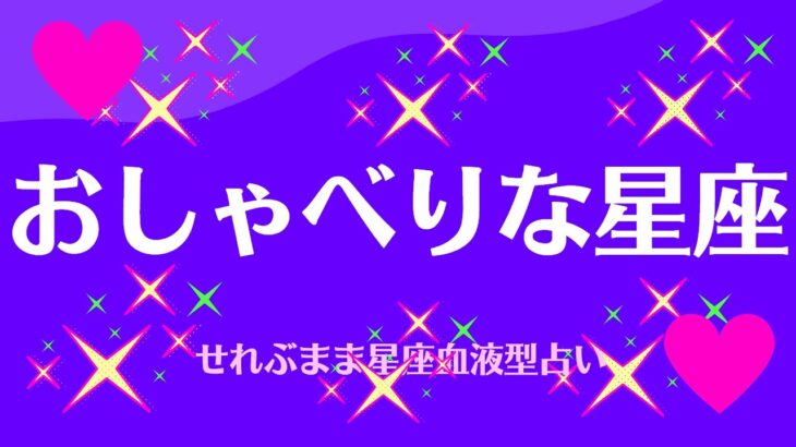 おしゃべりな星座　星座占いと血液型占いでわかる 性格とあの人との相性 せれぶまま星座血液型占い