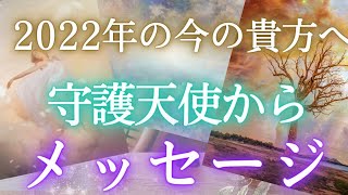 今の貴方へ守護天使からメッセージ✨もしかして見られてる！？👁️個人鑑定のように視ます❇️当たるタロット✨タロットオラクル 占い ❤️人生 運命 金運 奇跡  恋愛 仕事 個の時代 ふなチャンネル💎