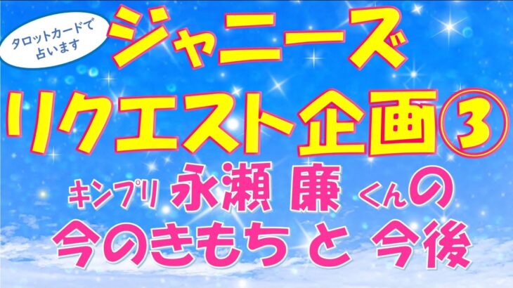 💖ジャニーズリクエスト占い第三弾！！💖キンプリの永瀬廉くんの今の気持ち🍀今後はどうなっていく？？🫧タロットカードとオラクルカードで占いました✨