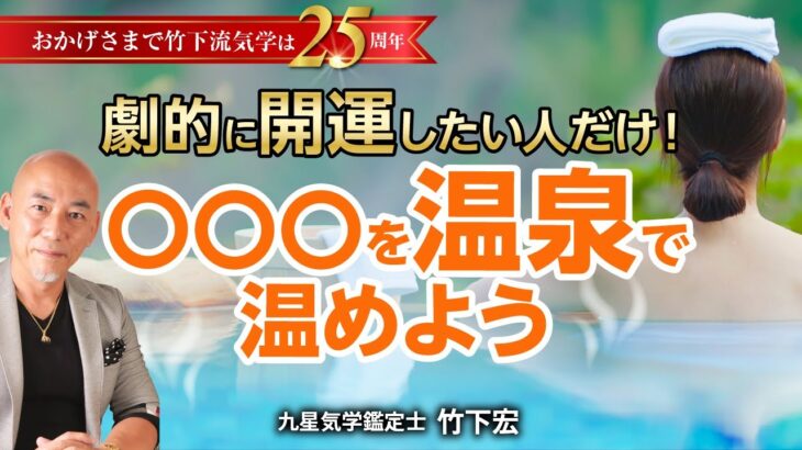 本当は教えたくない！驚きの温泉効果！〇〇〇を温めると開運する【吉方位】 【開運方法】【竹下宏の九星気学】【占い】