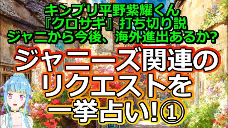 【リクエスト占い】ジャニーズ関連のリクエストを一挙占い第一弾～平野紫耀くん・クロサギ・海外進出～【彩星占術】