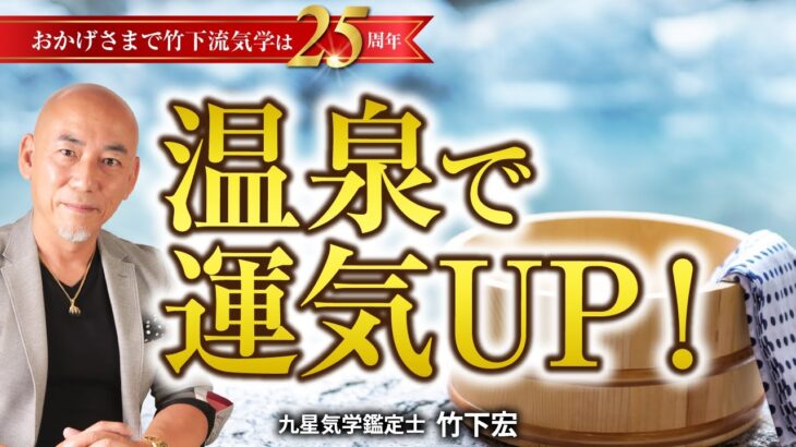 温泉で本当に運気が上がるのか？！温泉と開運のメカニズムを解明！【吉方位】 【開運方法】【竹下宏の九星気学】【占い】