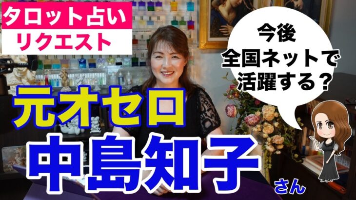 【占い】元オセロ・中島知子さんの今後をタロットで占ってみた✨【リクエスト占い】