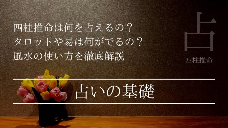 知ってるようで知らない占いの基礎　占いの使い分けができれば貴方は上級者