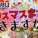 【📣神展開】残り10日間であの人は動きますか？全く動きのないお相手様が果たして動くのかどうかハッキリと見させていただきました🎄⭐️