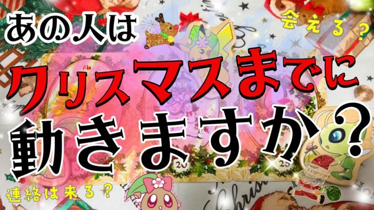 【📣神展開】残り10日間であの人は動きますか？全く動きのないお相手様が果たして動くのかどうかハッキリと見させていただきました🎄⭐️