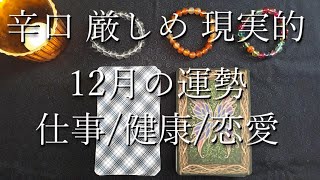 12月の運勢☯厳しめ・辛口・現実的・タロット占い