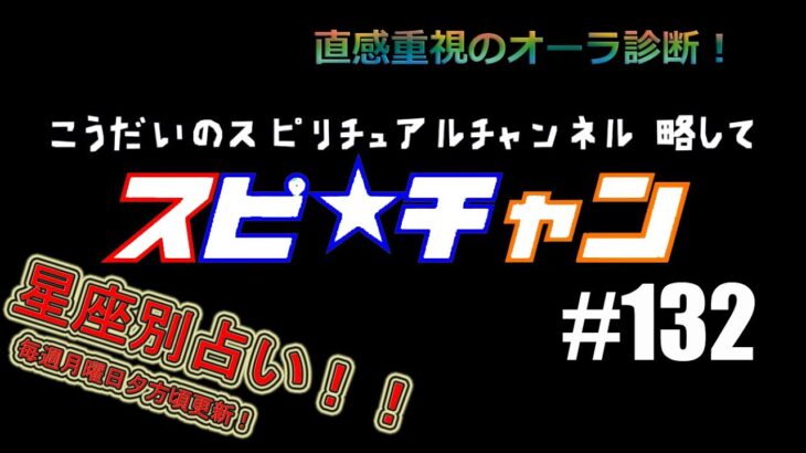 #今週の占い #星座別 【こうだいのスピ★チャン#１３２】12/12-12/18　#スピリチュアル