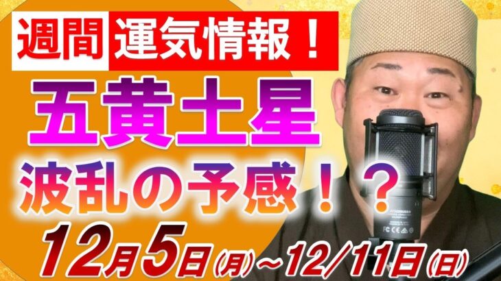 【占い】九星気学　五黄土星さんの週間運気情報（12月5日～ 12月11日）