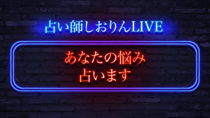 【14日21時～】生配信時間内限定！占わせていただきます！【タロット・星座 占い】