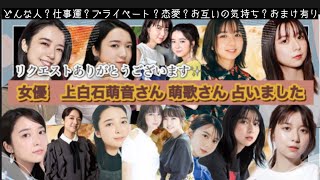 【占い164】リクエストありがとうございます 女優 上白石萌音さん 萌歌さん 占いました タロット占い/性格/仕事運/プライベート/恋愛/お互いの気持ち/おまけ有り