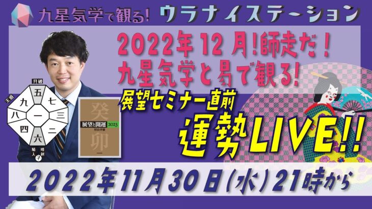 【展望セミナー直前！運勢解説ライブ】2022年12月の運勢は？九星気学と易で運勢を観て解説します！（社会運勢学会認定講師：石川享佑）