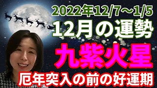 九星気学で見る2022年12月の九紫火星の運勢～全体運、仕事運、金運、愛情運、健康運