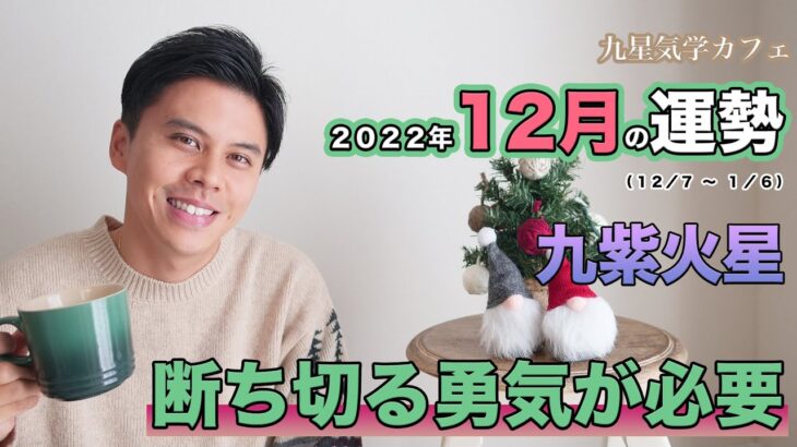 【占い】2022年12月九紫火星の運勢「断ち切らないと不安が残ります。ここで整えましょう！」