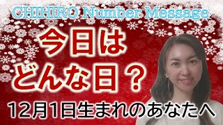 【数秘術】2022年12月1日の数字予報＆今日がお誕生日のあなたへ【占い】