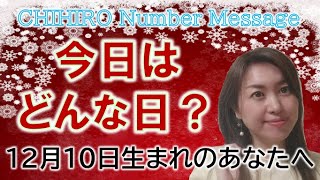 【数秘術】2022年12月10日の数字予報＆今日がお誕生日のあなたへ【占い】