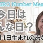 【数秘術】2022年12月11日の数字予報＆今日がお誕生日のあなたへ【占い】