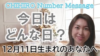 【数秘術】2022年12月11日の数字予報＆今日がお誕生日のあなたへ【占い】